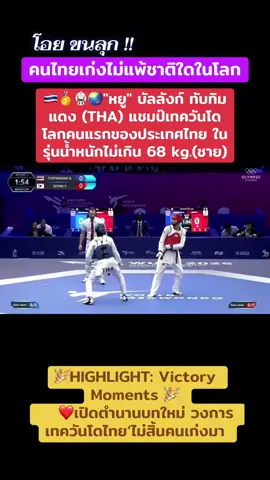 🎉HIGHLIGHT: Victory Moments 🎉     ❤️เปิดตำนานบทใหม่ วงการเทควันโดไทย‘ไม่สิ้นคนเก่ง’ . 🇹🇭🥇🥋🌏