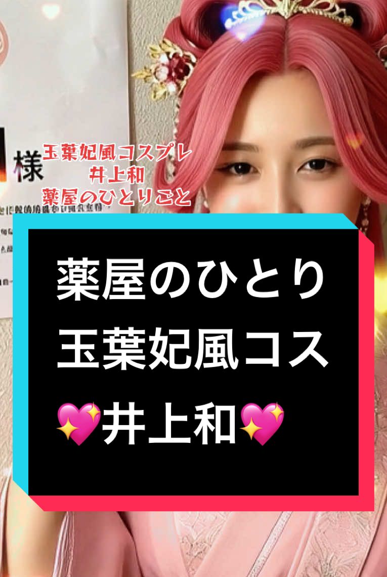 薬屋のひとり 玉葉妃風コス 💖井上和💖 #井上和 #薬屋のひとりごと  #ハロウィン仮装 