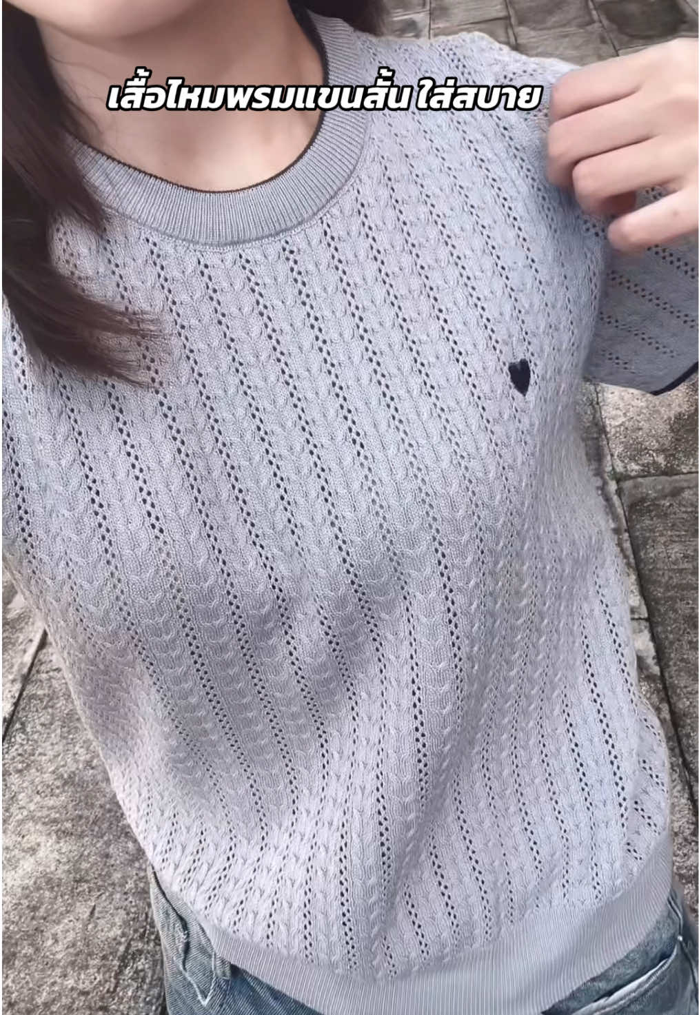 เสื้อไหมพรมแขนสั้น ใส่สบาย#เสื้อไหมพรม #เสื้อน่ารัก #เสื้อไหมพรมแขนสั้น #เสื้อใส่สบาย #เสื้อผ้าแฟชั่น  @ขวัญศรี รีวิ้ววว @ขวัญศรี รีวิ้ววว  @ขวัญศรี รีวิ้ววว 