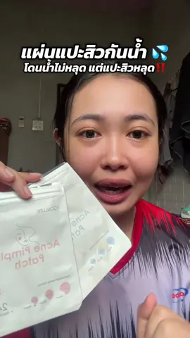 แผ่นแปะสิวกันน้ำ #รีวิว #แผ่นแปะสิว #ป้ายยาtiktok #ช้อปกันวันเงินออก 