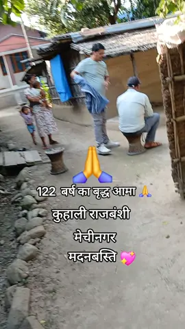 122वर्ष का बृद्ध आमा 💖🙏💖#foryoupage #fypppppppppppp #creatorsearchinsights #1millionviews💖💖 