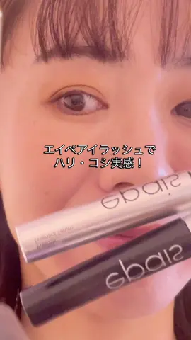 まつ毛ケア、朝と夜で分けてる？👀 エイぺのまつ毛美容液なら、 🌞朝は「ブラックセラム」でケアしながらメイク 🌙夜は「エッセンシャル」でうるおい集中チャージ✨ 涙に近いpHで、目に染みない・痛くないやさしさ。 使うほどハリ・コシを感じて、すっぴんまつ毛にも自信💫 2本セットで24時間まつ毛ケア習慣を始めよう🖤 👉 Qoo10でチェック #PR #epais #エイぺ #まつ毛美容液 #まつ毛ケア       