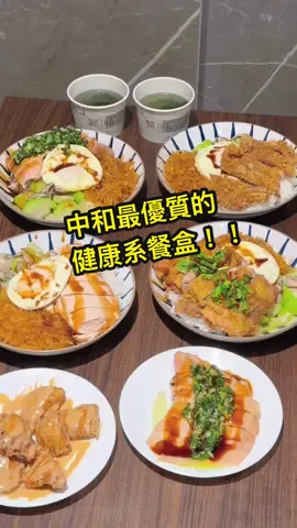 #中和便當推薦 #中和外帶便當 #馥小玉  這家便當吃完會忍不住再回訪😍 主打舒肥嫩雞胸、椒麻雞腿排、半熟蛋太完美💕 大推花生熔岩雞米花💯 配菜清爽，份量剛好又不膩😋 每一樣都吃得到老闆的用心👍 平價便當也有職人魂～ 📍馥小玉  地址：新北市中和區新生街179號 營業時間：11:00–14:00、17:00–19:30