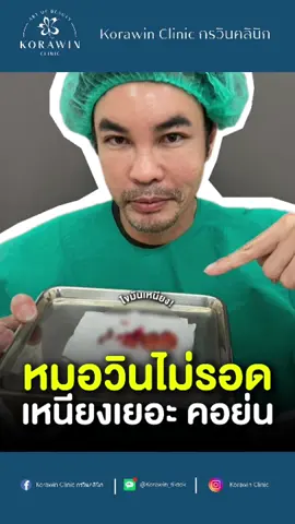 หมอวินเจ้าของคลินิก ไม่รอด‼️ เหนียงเยอะมาก#ตัดเหนียง #กรวินคลินิก #กรวินคลินิกเปิดให้บริการ33สาขาทั่วประเทศ #หมอวิน