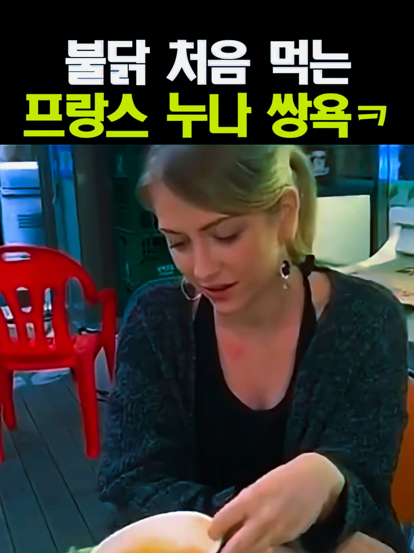 불닭볶음면 처음 먹어보는 프랑스 누나 🌶😳😂 #웃긴영상 #유머 #각종유머 #두끼 #체인소맨