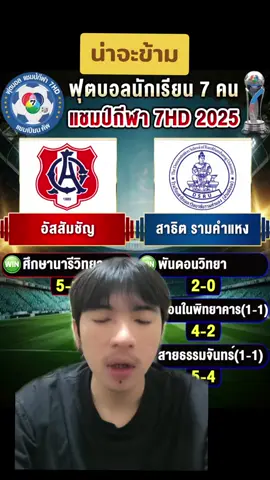 น่าจะข้าม#บอลนักเรียน #ฟุตบอลแชมป์กีฬา7hd #บอล7สี #อัสสัมชัญ #รามคําแหง 