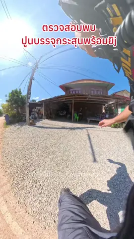 ถือปูนวิ่งหนีเข้าบ้าน ตรวจสอบพบกระสุนในรังเพลิงพร้อมยิj #เจ้าหน้าที่เกือบไปหวัน