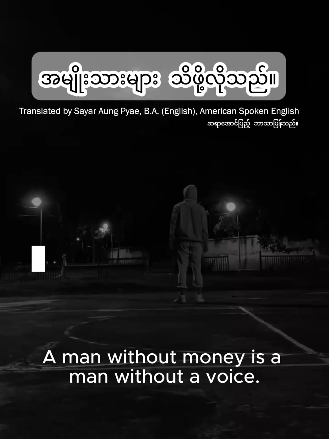 A man without money is a man without a voice. ပိုက်ဆံမရှိတဲ့ ယောကျာ်း တစ်ယောက်ဟာ ဘာစကားမှ ပြောခွင့်မရှိတဲ့ ‌‌ယောက်ကျာ်းတစ်‌ ‌ယောက်ပဲ။ #mindset #lifelesson