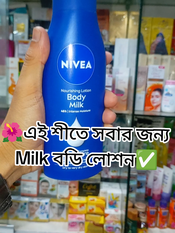 Product Name: NIVEA Nourishing Lotion Body Milk🌺 👉একটি ময়েশ্চারাইজিং লোশন যা শুষ্ক এবং খুব শুষ্ক ত্বকের জন্য তৈরি করা হয়েছে। এটি ত্বকের গভীরে পুষ্টি সরবরাহ করে এবং ত্বককে নরম ও মসৃণ রাখতে সাহায্য করে✅ এই লোশনের প্রধান কাজগুলো হলো: ✅গভীর ময়েশ্চারাইজিং: এটি ত্বককে ৪৮ ঘণ্টা পর্যন্ত আর্দ্রতা দেয়।  ✅৫ ইন ১ কেয়ার: এটি শুষ্ক ত্বকের পাঁচটি প্রধান সমস্যা যেমন - রুক্ষতা, টানটান ভাব, মলিনতা, ফাটল এবং চুলকানি দূর করতে সাহায্য করে।  ✅পুষ্টি সরবরাহ: এতে ডিপ ময়েশ্চার সিরাম এবং অ্যালমন্ড অয়েল আছে যা ত্বককে পুষ্টি দেয়।  ✅ত্বকের ধরন: এটি বিশেষভাবে শুষ্ক থেকে খুব শুষ্ক ত্বকের জন্য উপযোগী। 👉অর্ডার করতে ইনবক্স📥 অথবা ✅WhatsApp: 01881611486 #bodylotion #skincare #foryou #capcut #fyyp  @tiktokofficial🤝🇧🇩✋🌹🇧🇩🤝 @TikTok Bangladesh @𝐀𝐫𝐦𝐚𝐧 𝐊𝐡𝐚𝐧 @Cosmetics Zone