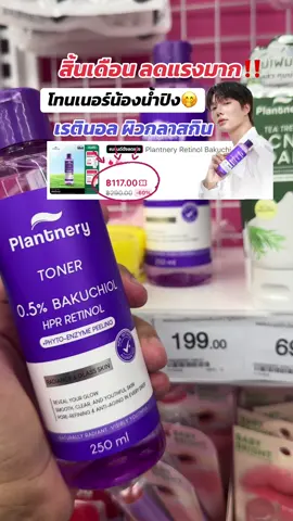 โทนเนอร์น้องน้ำปิง โทนเนอร์หน้าเด็กตอนนี้มีโปรลดแรงมาก กดสั่งซื้อในตะกร้าได้เลยนะคะ #plantnery #โทนเนอร์เรตินอล #โทนเนอร์น้ําปิง #น้ําปิงนภัสกร #เก่งน้ําปิง 