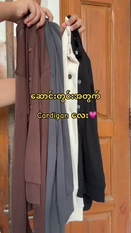 အပြင်မှာ၂သောင်းကျော်တာလေး ၁၁၀၀၀ ကျပ်နဲ့ရပါမယ်နော်💗 Price-11000 Ks Size-L/X Fb Page: May Madi Export Fashion  Telegram-@maymadi221 Viber no-09777799077 #cardigan #winterfashion #budgetfashionmyanmar #maymadiexportfashion #fyp 