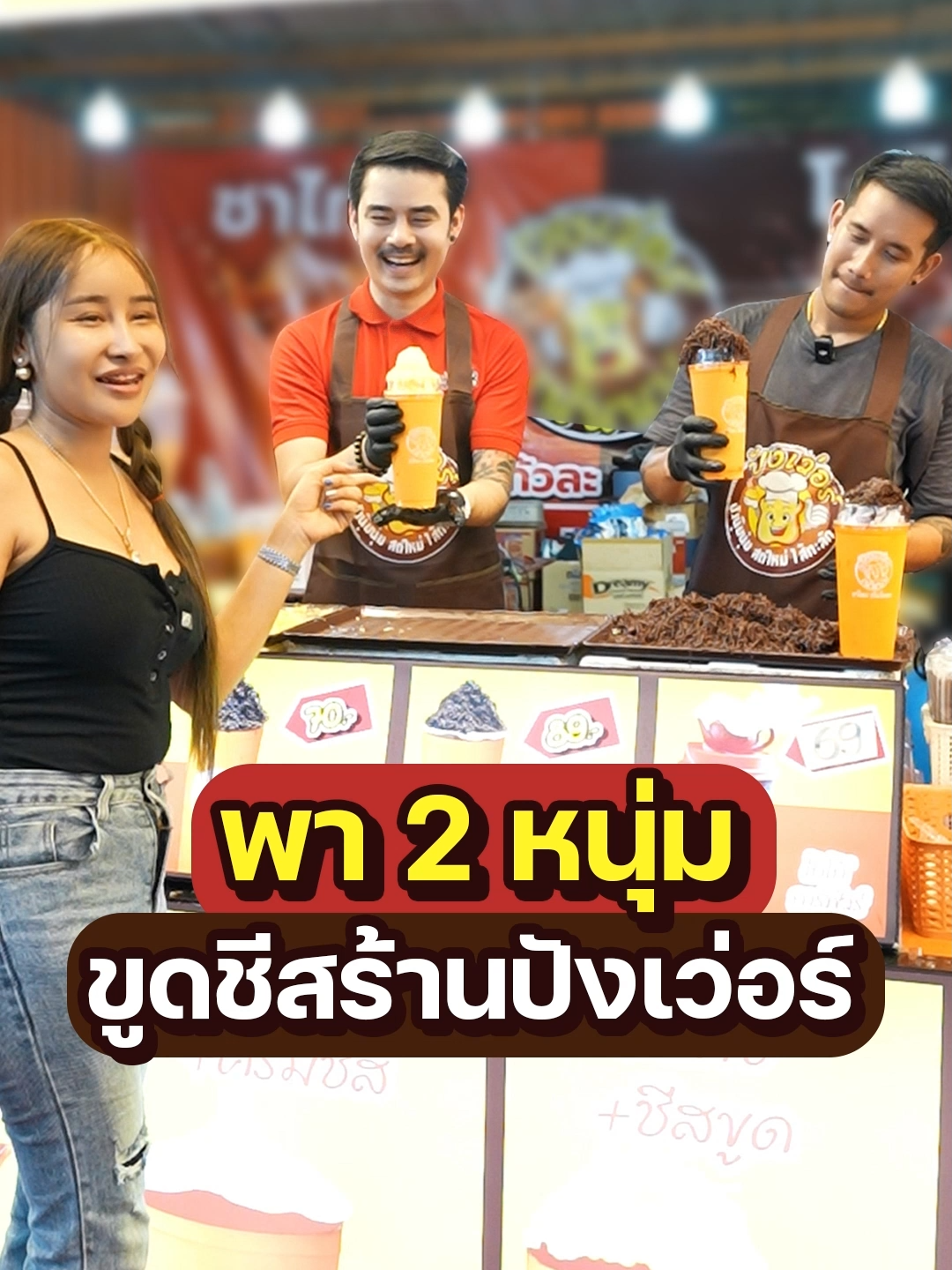 เลือกอะไรก็ได้ ห้ามเลือกคนของหนูก็พอ! @fortunenk @bosskingoctopus#กาละแมแม่เกด #ขนมหม้อแกงพ่อนนท์ #แม่เกดแม่น้องฟอร์จูน #กาลแมเพชรยั่งยืน #งานองค์พระปฐมเจดีย์