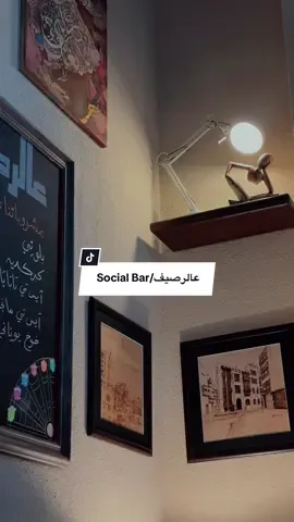 📍@3alraseef.sa  #عالرصيف #socialbar #3alraseef #jeddah #cafe 