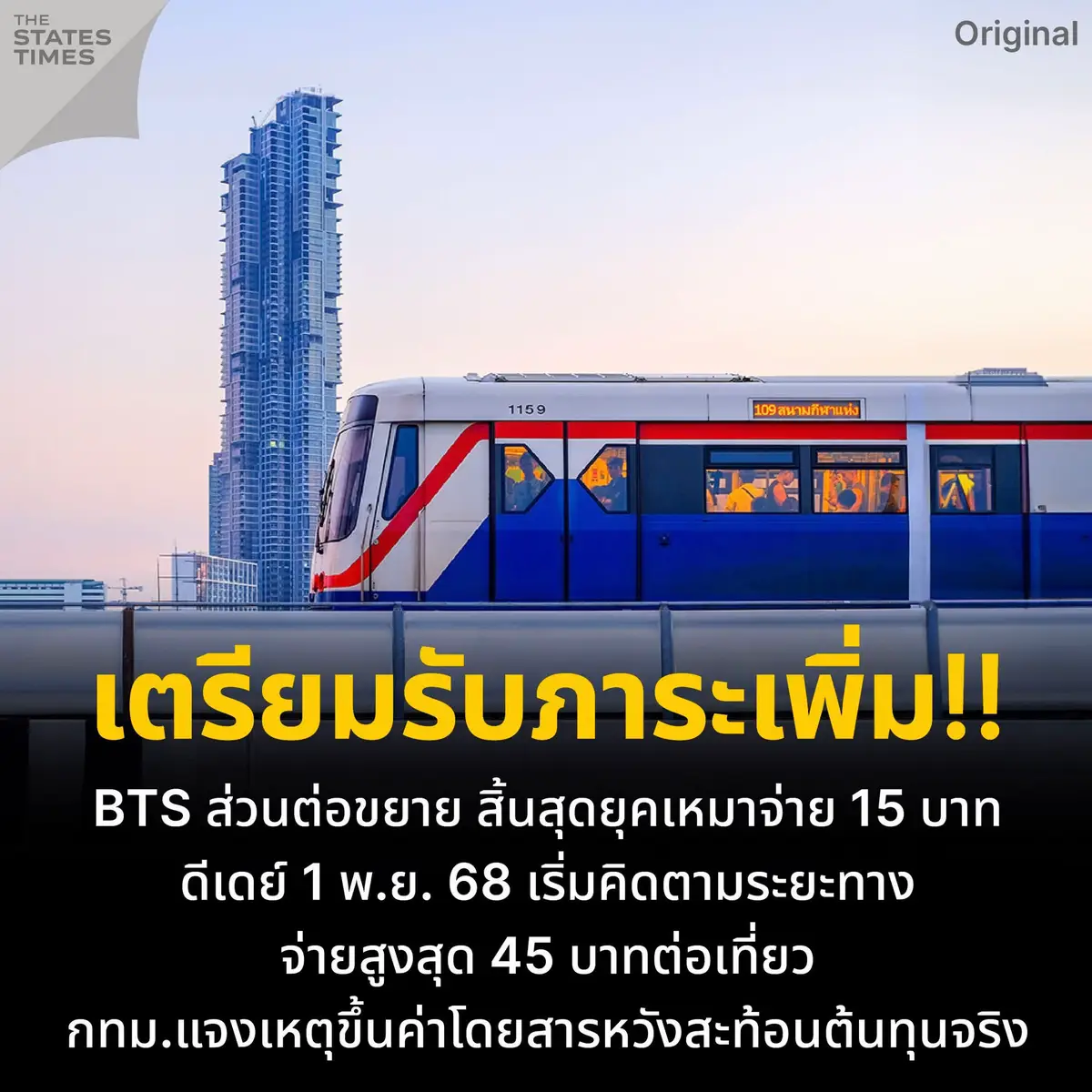 BTS สายสีเขียวขึ้นราคาเฉพาะ “ส่วนต่อขยาย” ทำไม? ใครกระทบ? และต้องจ่ายเท่าไรตั้งแต่ 1 พฤศจิกายน 2568 สรุปแบบเข้าใจง่าย: ตั้งแต่ 1 พ.ย. 2568 ค่าโดยสาร ส่วนต่อขยายของสายสีเขียว เปลี่ยนจากเหมาจ่าย 15 บาท เป็นคิดตามระยะทาง 17–45 บาท และหากเดินทางข้ามระหว่างสัญญาหลักกับส่วนต่อขยาย เพดานทั้งสายไม่เกิน 65 บาท พร้อมส่วนลดนักเรียน/นักศึกษา 30% และผู้สูงอายุ 50%. . อะไร “เปลี่ยนไป” บ้าง • เฉพาะการเดินทางภายในส่วนต่อขยาย 3 ช่วง:  • • หมอชิต–คูคต (เหนือ) • อ่อนนุช/บางจาก–เคหะฯ สมุทรปราการ (ตะวันออก) • โพธิ์นิมิตร–บางหว้า (ตากสิน–เพชรเกษม) • คิดตามระยะทาง เริ่ม 17 บาท สูงสุด 45 บาท (บัตรเที่ยวเดียว/แรบบิททั่วไป) • หากเชื่อมต่อกับสัญญาหลัก (เดิม) จะคิดรวมทั้งระบบ แต่ทั้งสายไม่เกิน 65 บาท • ส่วนลดยังอยู่: นักเรียน/นศ. ลด 30% และผู้สูงอายุ ลด 50% . ทำไมถึงขึ้นราคา 1. 1) สิ้นสุด “เหมาจ่ายชั่วคราว” 15 บาท: เดิมเป็นมาตรการชั่วคราวในช่วงเปิดใช้ส่วนต่อขยาย ตอนนี้กลับสู่โครงสร้างค่าโดยสารตามระยะทาง เพื่อสะท้อนต้นทุนจริงของระบบ. 2. 2) ภาระต้นทุนและหนี้สะสมของโครงการ: กรุงเทพมหานคร/กรุงเทพธนาคมมีภาระค่าจ้างเดินรถและซ่อมบำรุงของส่วนต่อขยายจำนวนมาก จึงต้องปรับราคาเพื่อการเงินที่ยั่งยืน. 3. 3) บริหารความมั่นคงระบบขนส่งในระยะยาว: กทม. ระบุว่าการปรับนี้ช่วยให้ดูแลคุณภาพและความถี่การวิ่งได้ต่อเนื่อง . ใคร “กระทบมากสุด” • • ผู้ที่ใช้งานเฉพาะส่วนต่อขยายยาว ๆ ทุกวัน (เช่น คูคต–อ่อนนุช/บางจาก หรือ สมุทรปราการ–อโศก/สยาม) • ผู้ที่ต้อง “ข้ามสัญญา” ระหว่างหลักกับต่อขยายบ่อย ๆ แม้เพดาน 65 บาทจะจำกัดผลกระทบ แต่ค่าใช้จ่ายรายเดือนยังเพิ่มจากเดิมเล็กน้อย (สูงสุด +3 บาทต่อเที่ยวเมื่อเดินทางเต็มสาย) . คำถามพบบ่อย (FAQ) • Q: ขึ้นทั้งระบบ BTS ไหม? A: ไม่ใช่ทั้งระบบ ปรับเฉพาะ “ส่วนต่อขยาย” แต่เมื่อเดินทางทั้งสาย เพดานรวมขยับเป็น 65 บาท. • Q: นโยบาย “20 บาทตลอดทาง” เกี่ยวไหม? A: เป็นนโยบายระดับชาติที่ยังไม่ครอบคลุมการประกาศครั้งนี้ของสายสีเขียว. • Q: นักเรียน/ผู้สูงอายุ ยังได้ส่วนลดไหม? A: ได้เหมือนเดิม นักเรียน/นศ. -30% และผู้สูงอายุ -50% ในส่วนต่อขยาย . คำนวณให้เห็นภาพ (ตัวอย่าง) • • ผู้โดยสารที่เคยจ่าย 15 บาทตลอดช่วงต่อขยาย หากเดินทางระยะไกลขึ้น จะจ่ายใกล้เพดาน 45 บาทต่อเที่ยว. • เดินทางข้ามจากส่วนหลักเข้าสู่ส่วนต่อขยาย (หรือกลับกัน) ค่าโดยสารรวมทั้งเส้นไม่เกิน 65 บาท . วิธีประหยัดค่าโดยสารหลังปรับราคา • • ใช้บัตรแรบบิทนักเรียน/นศ. หรือผู้สูงอายุ ตามสิทธิที่มี. • เลือกสถานีเปลี่ยนระบบที่ใกล้จุดหมายเพื่อลดระยะทางในส่วนต่อขยาย. • วางแผนเวลาเดินทางให้แน่นอน ลดการแตะเข้า–ออกซ้ำโดยไม่จำเป็น. . ไทม์ไลน์และขอบเขต • มีผลตั้งแต่: 1 พฤศจิกายน 2568 เป็นต้นไป • ครอบคลุม: ส่วนต่อขยาย 3 ช่วงของสายสีเขียว (เหนือ, ตะวันออก, ธนบุรี) • เพดานค่าโดยสารทั้งสาย: ไม่เกิน 65 บาท เมื่อเดินทางข้ามระหว่างสัญญาหลักกับ#ส่วนต่อขยาย  . แหล่งอ้างอิงสำคัญ • BMA/กทม. – โพสต์ประชาสัมพันธ์การปรับค่าโดยสาร 1 พ.ย. 68 • Prachachat – เปิดค่าโดยสารใหม่ สายสีเขียว ส่วนต่อขยาย เริ่ม 1 พ.ย. 2568 • Bangkok Post/Nation Thailand/Thai PBS – รายงานสรุปอัตราใหม่และเพดาน 65 บาท • TNN – สรุปอัตราและส่วนลดนักเรียน/ผู้สูงอายุ . #THESTATESTIMES #NewsFeed #BTS #สายสีเขียว