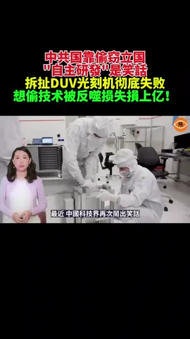 最近，中國科技界再次鬧出笑話。據多家市場情報機構透露，一臺用於晶元製造的關鍵設備，DUV（深紫外光）光刻機，在中國的一家晶圓廠內突發故障。由於設備型號極其昂貴且屬於半導體生產線的「心臟級」設備，中方工程師立即向荷蘭供應商艾司摩爾（ASML）緊急求助，請求派遣技術團隊到現場檢修。 #中国 #光刻机 #ASML #中国共产党 #偷窃 