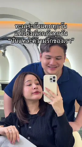 ทะเลาะกันแค่สีสัน 😂🤍 #แฟน @pk 