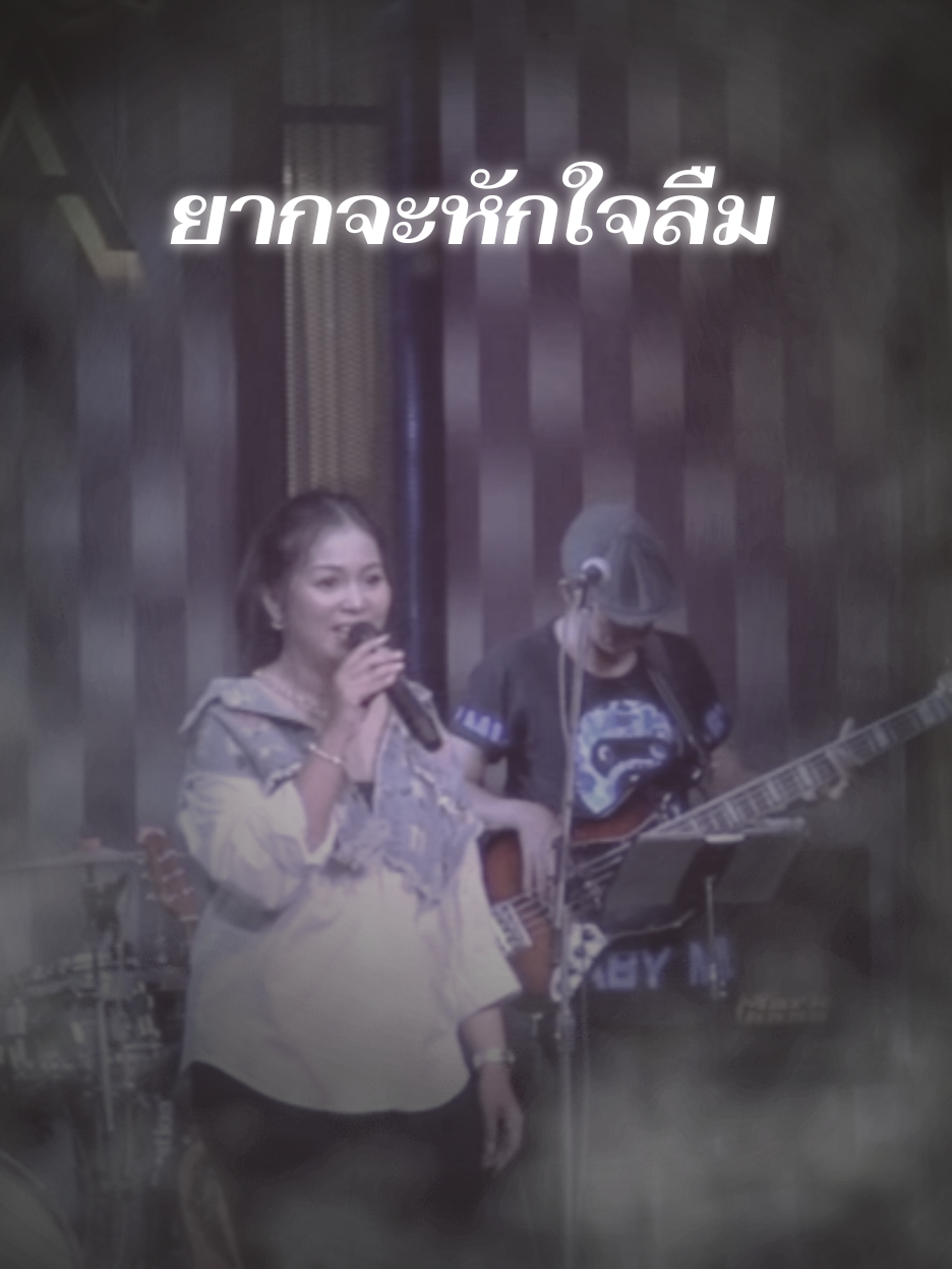 ยากจะหักใจลืม #creatorsearchinsights #วงวินโดว์ส #วงwindows #วรารัตน์บรรพโคตร #เป้วินโดว์ส 