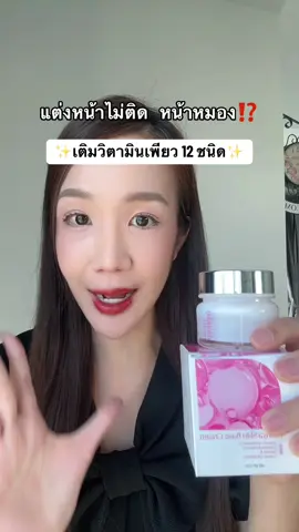 #mondaymoist #วิตามินผิว #มอยเจอร์ไรเซอร์ #สกินแคร์ #tiktokshopช้อปกันวันเงินออก 