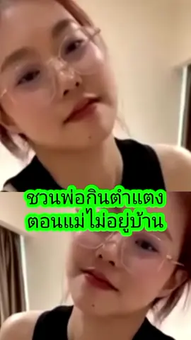 ชวนพ่อกินตำแตง#tiktok #ฟีดดดシ #กระแสมาแรง #เทรนวันนี้ #fyp 