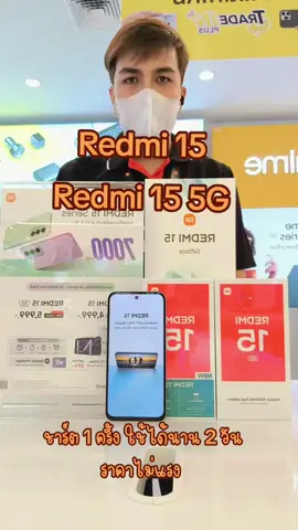 redmi15 redmi 15 5g มือถือสเปคแรงราคาประหยัด ชาร์ต 1 ครั้ง ใช้ได้นานถึง 2 วันคราบบ #REDMI15Seriesห้าพันมีทอน #REDMI155G #REDMI15