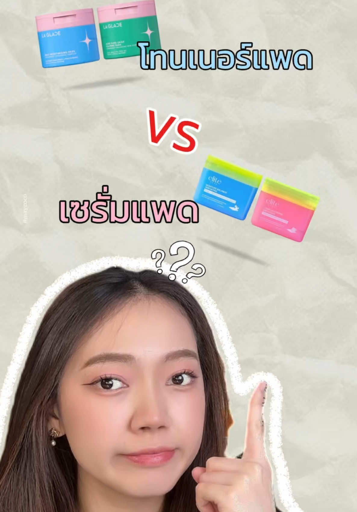 โทนเนอร์แพด VS เซรั่มแพด ต่างกันยังไง!? คลิปนี้มีคำตอบบ 🩷🩵#maycoco #laglace #elitecare #โทนเนอร์แพด #เอแคลร์จือปาก 
