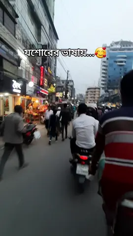 #foryoupage❤️❤️ #jeshore #viralvedio #যশোরের_মেয়ে__আমি👰🥀❤️🥀❤ 