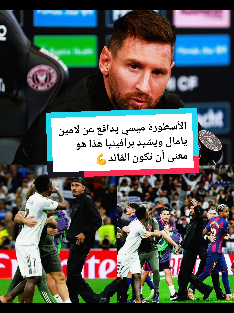 👑🐐الأسطورة ميسي يدافع عن لامين يامال ويشيد برافينيا هذا هو معنى أن تكون القائد! #ميسي #لامين_يامال #رافينيا #برشلونة #الكلاسيكو   