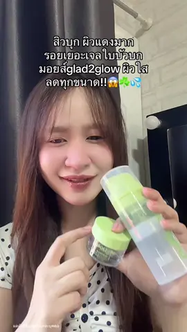 ตุนนนนะงับ คุ้มมากจริง☘️💦 #มอยส์ใบบัวบก #มอยเจอร์ไรเซอร์ #glad2glowmoisturizer #glad2glow 