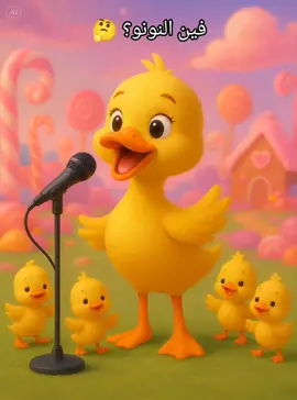 فين النونو؟ 🤔🐣😂#فين_النونو #النونو #creatorsearchinsights #طيور_بيبي #اطفال_التيكتوك 