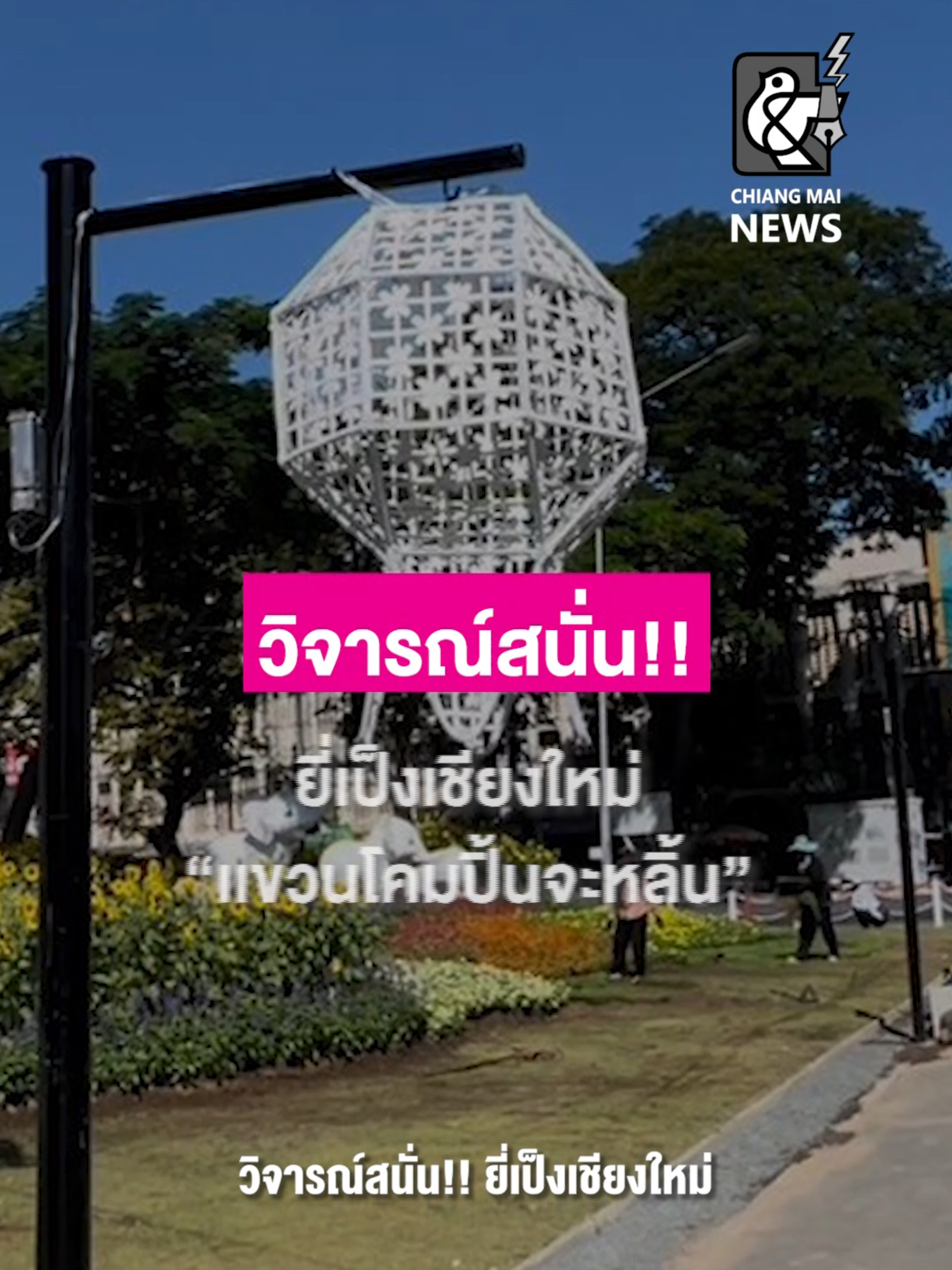 วิจารณ์สนั่น!!ยี่เป็งเชียงใหม่“ เเขวนโคมปิ้นจะหลิ้น” . #chiangmainews #เชียงใหม่นิวส์ #เชียงใหม่ #tiktoknews #ข่าวด่วน