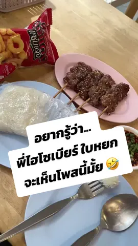 กินได้ทุกวีค อร่อยจริง #tiktokshoppaydayช้อปวันเงินออก #เจ๊แดงสามย่าน #เบียร์ใบหยก #ไฮโซเบียร์ @Beerbaiyoke 