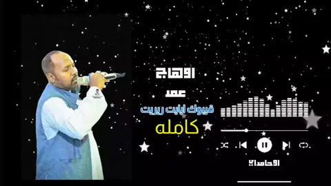 #اوحـــامداي  #اوهاج_عمر_أكسبلوووووررر😍😍😍😍 #قيبوك_ايايت_ريريت #مجرد________ذووووووق🎶🎵💞 #جخو،الشغل،دا،يا،عالم،➕_❤_📝 