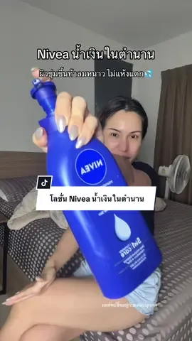 หนาวนี้ต้องตัวนี้ ดูแลผิวเท่านั้น #โลชั่น #โลชั่นผิวแห้ง #ผิวชุ่มชื้น #โลชั่นทาผิว #nivea 