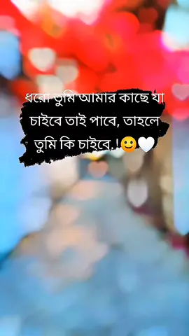 -কি চাইবে বলো 🙂 . #foryou #raihanckb #statusvideo #copylink #unfrezzmyaccount 