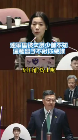 《徐巧芯精華》連軍售被欠多少都不知 這種盤子不敲你敲誰 #徐巧芯  #美國  #武器  #盤子  #卓榮泰 