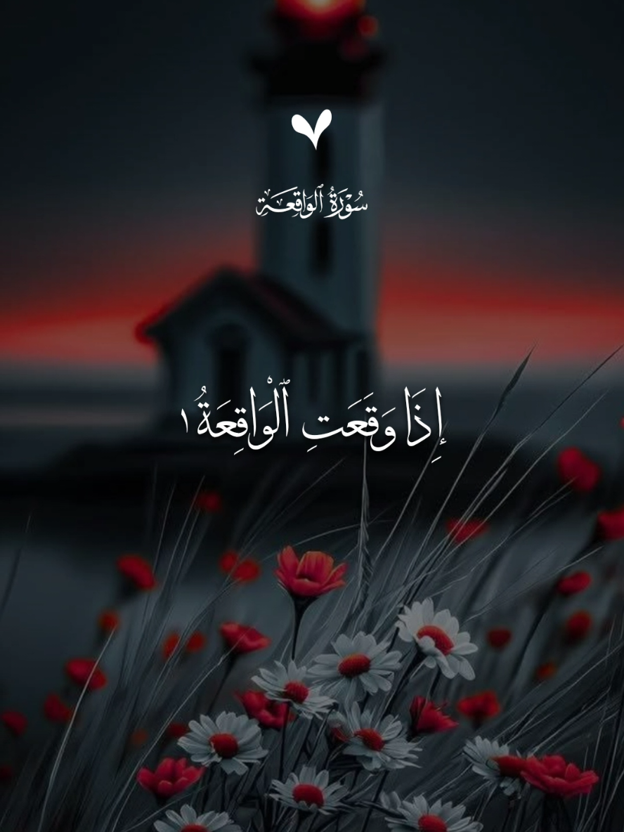 سورة الواقعة - بلال دربالي 🤍  #قران #بلال_دربالي #اللهم_صلي_على_نبينا_محمد #قران_كريم #fyp 