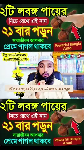 ২টি লবঙ্গ পায়ের নিচে রেখে এই নাম ২১ বার পড়ুন #BanglaTikTok #বশীকরর_আমল #বশীকরন_দোয়া #বশীকরন_তাবির #মুফতী_আল_আমিন আপনি কি জানেন মাত্র ২টি লবঙ্গ পায়ের নিচে রেখে আল্লাহর একটি বিশেষ নাম ২১ বার পড়লে আপনার প্রিয় মানুষ আপনাকে সারা জীবনের জন্য ভালোবাসবে? এই শক্তিশালী আমল অনেক আলেমরা আধ্যাত্মিক উপকারের জন্য করে থাকেন। তবে মনে রাখবেন, আসল শক্তি আল্লাহর হাতে। এই ভিডিও/পোস্টের মাধ্যমে আমরা আপনাকে আধ্যাত্মিক ও ইসলামিক তথ্য শেয়ার করছি। ভালোবাসা, সম্পর্কের উন্নতি, মানসিক প্রশান্তি ও আধ্যাত্মিক শক্তির জন্য এই আমল অনেকেই করে থাকেন। কিন্তু মনে রাখবেন, সবকিছু আল্লাহর ইচ্ছা ছাড়া অসম্ভব views on posts of this place Boshikaran totka Boshikaran korar sohoj upay Boshikaran montro Boshikaran Taweez Boshikaran amol Boshikaran tabiz dur theke Boshikaran nari Boshikaran nari Bosh korar upai valobasar amol valobasar amol korar sohoj