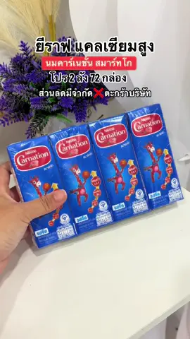 นมกล่องคาร์เนชั่นuht สำหรับ1ขวบขึ้นไป  2 ลัง 72 กล่อง #นมคาร์เนชั่นยกลัง #คาร์เนชั่นสมาร์ทโก #นมuht1ขวบขึ้นไป #tiktokshopmallบอกต่อ 