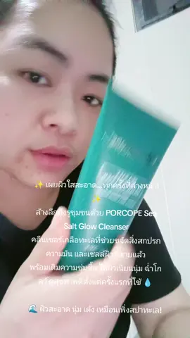 PORCOPE Sea Salt Glow Cleanser ผลิตภัณฑ์ล้างหน้า #PORCOPE  #Glow #Cleanser #ผลิตภัณฑ์ล้างหน้า #กะแต้วนัชชารีย์ 