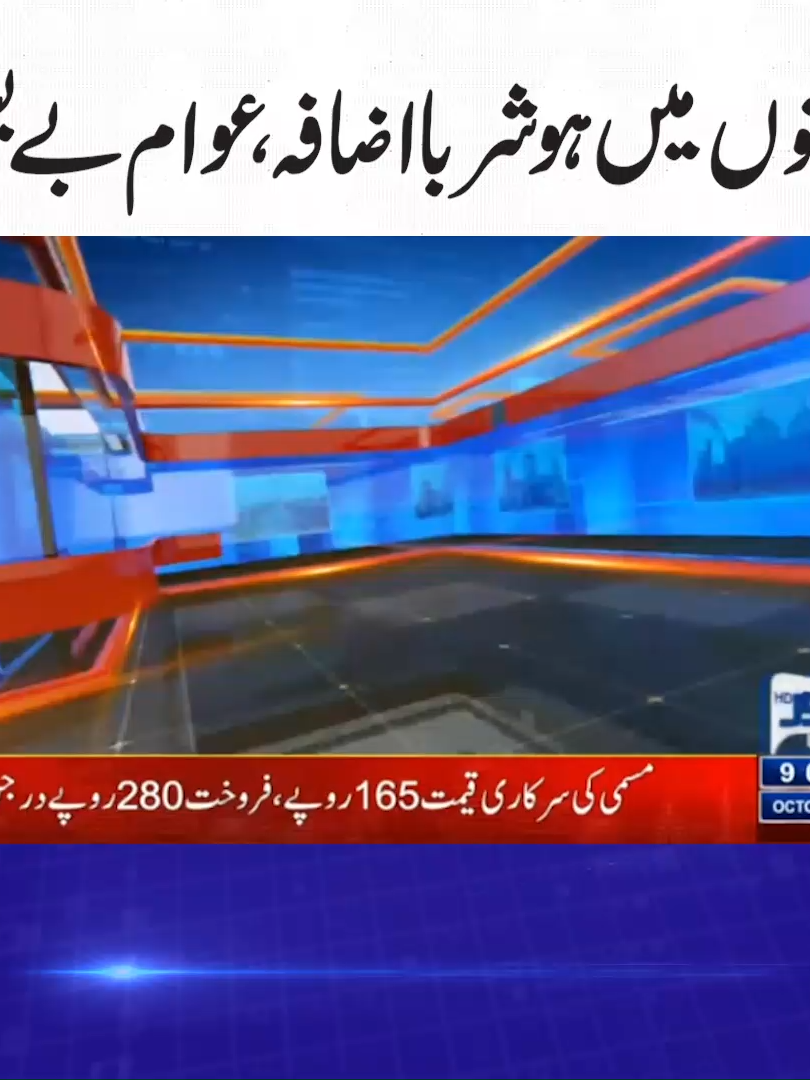 A shocking surge in prices leaves the public helpless. 09:00 AM Headlines Lahore News HD 29 Oct 2025 #LahoreNewsHD #Headlines #latestnews #Inflation #PriceHike #RisingPrices #EconomicCrisis #PublicStruggle #CostOfLiving #PakistanEconomy #PeopleSuffering #HighPrices #EconomicPressure #PublicConcern
