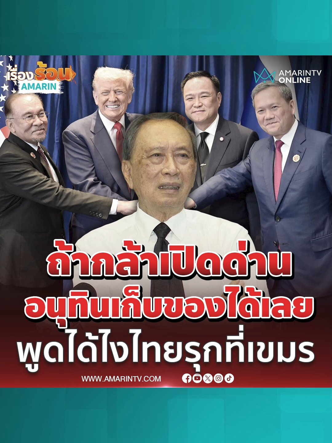 ปลอดประสบ เตือนอนุทินกล้าเปิดด่านเก็บของกลับบ้านได้เลย อย่าไว้ใจเขมร #ปลอดประสพสุรัสวดี #อนุทิน #เปิดด่าน #ชายแดนไทยกัมพูชา #ไทยรุกที่เขมร #เขมรรุกที่ไทย #ข่าวทั่วไป #ข่าวด่วน #ข่าวล่าสุด #ข่าววันนี้ #เรื่องร้อนอมรินทร์ #AmarinTV #amarintvonline #ข่าวอมรินทร์ออนไลน์ #ข่าวTikTok #ข่าวด่วนTikTok #เทรนด์วันนี้ #TikToknews