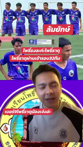 TopAssist โพธิ์ธาตุล้มยักษ์ #บอล7สี #แชมป์กีฬา7hd #โพธิ์ธาตุประชาสรรค์ #ศรีสะเกษ #กรีนสกรีน 