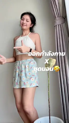 อาบน้ำเถอะแม่🤣555 ความอยากออกกำลังกาย+ตื่นนอน เลยมาแบบลูกครึ่ง🤣 #ตลกฮาๆ #บ้านฉันสนุกเว่อร์ #บ้านฉัน #ออกกําลังกาย #แม่ลูกสายฮา 