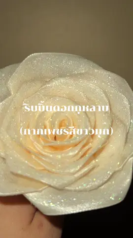 พอโรยกากเพชรแล้วสวยเกินไปมากกกก🤍 ##กากเพชร##กลิตเตอร์##กุหลาบริบบิ้น##ช่อดอกไม้##ของขวัญ