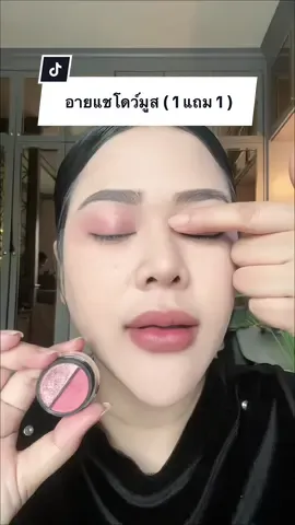 #อายแชโดว์ #อายแชโด้ตาวิ้ง #อายแชโดว์มักเน่ 