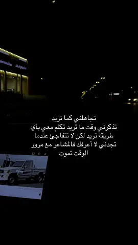 تجاهلني كما تريد  تذكرني وقت ما تريد تكلم معي بأي طريقة تريد لكن لا تتفاجئ عندما تجدني لا أعرفك فالمشاعر مع مرور الوقت تموت#الخرج 