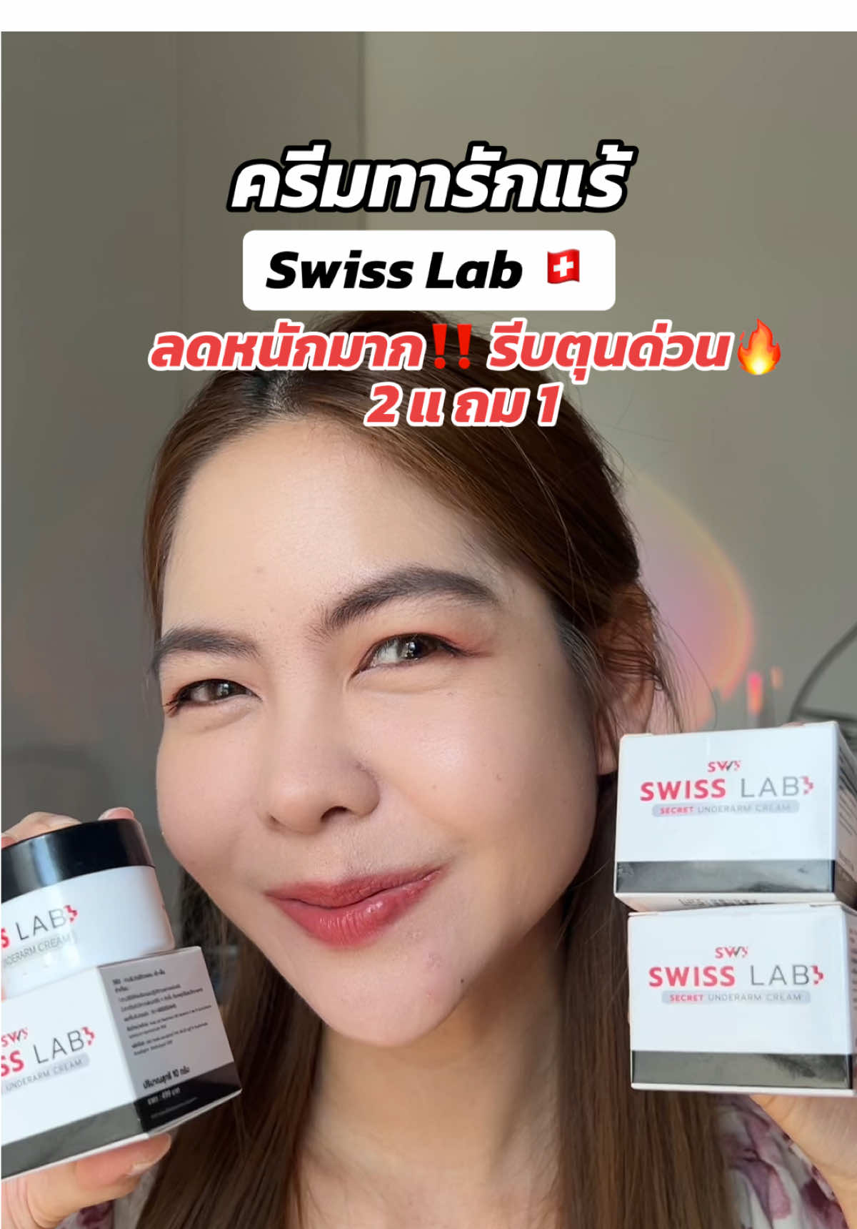ครีมทารักแร้ Swiss Lab ลดหนักมาก‼️ #swisslab #ครีมทารักแร้ #ครีมทารักแร้อาตุ่ย #รักแร้ขาว #ระงับกลิ่นกาย 