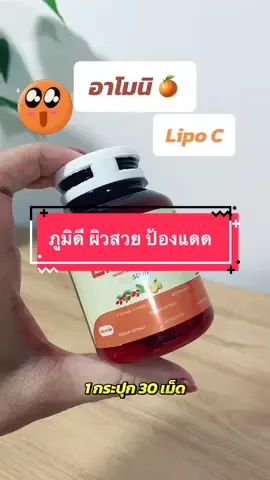 #วิตามินซี #วิตามินกันแดด #วิตามินผิวขาว #lipoc #armoni 