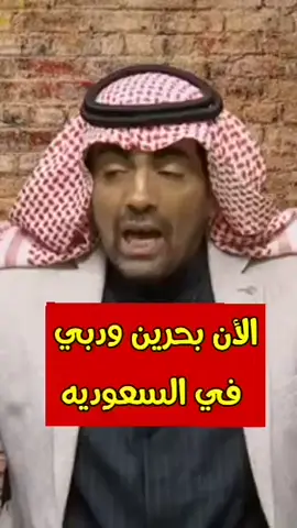 غانم الدوسري : الان بحرين ودبي في السعودية 