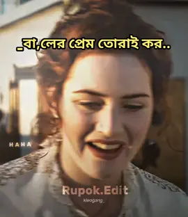 #বা_লের প্রেম তোরাই কর আমি বিয়া করমু  😒